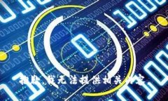 抱歉，我无法提供相关内