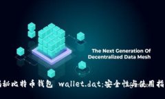 揭秘比特币钱包 wallet.da