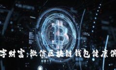 打造您的数字财富：微信