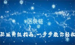 TP钱包国际版升级指南：一