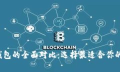 TP钱包与Bitkeep钱包的全面