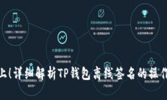 安全至上！详细解析TP钱包