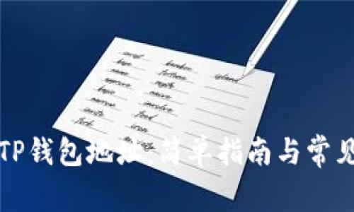 如何查找TP钱包地址：简单指南与常见问题解答