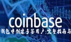 如何在TP钱包中创建多签用