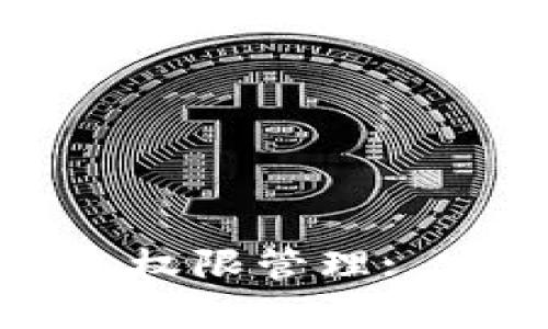 如何解除TP钱包权限管理: 完整指南与技巧