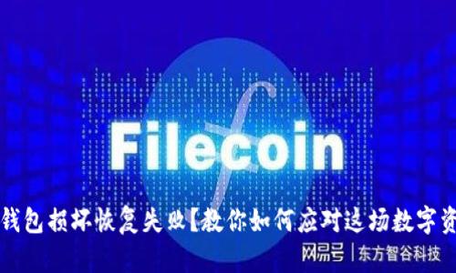 比特币钱包损坏恢复失败？教你如何应对这场数字资产危机