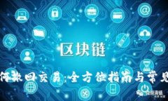 TP钱包如何撤回交易：全方