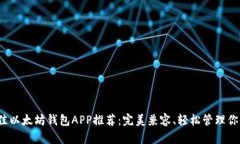 2023年最佳以太坊钱包APP推