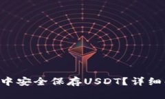 如何在BTC钱包中安全保存