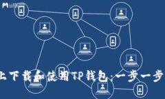 如何在iOS上下载和使用T