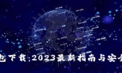 以太坊钱包下载：2023最新