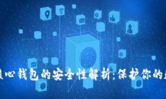 比特币核心钱包的安全性