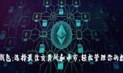 以太坊钱包：选择最佳交