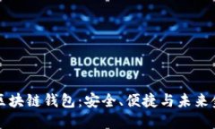 了解GTW区块链钱包：安全