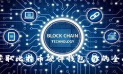 如何获取比特币硬件钱包