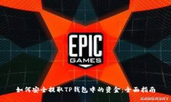 如何安全提取TP钱包中的资