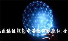 如何在区块链钱包中有效