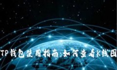 TP钱包使用指南：如何查看