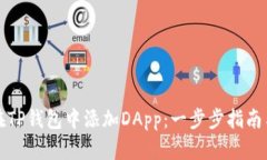 如何在TP钱包中添加DApp：