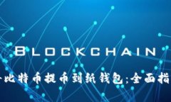 如何安全地将比特币提币