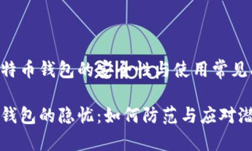关注比特币钱包的安全性与使用常见问题

比特币钱包的隐忧：如何防范与应对潜在问题