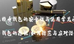 关注比特币钱包的安全性