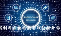 探索币安链：如何利用区