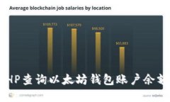 如何使用PHP查询以太坊钱