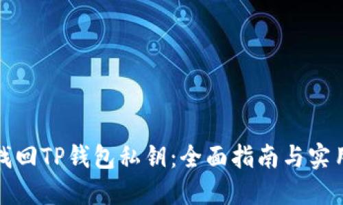 如何找回TP钱包私钥：全面指南与实用技巧