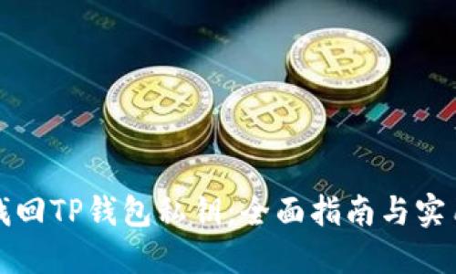 如何找回TP钱包私钥：全面指南与实用技巧