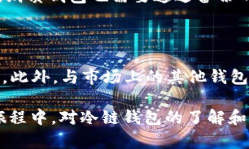 比特币冷链钱包的使用指南：安全存储，资产自由

比特币, 冷链钱包, 加密货币, 钱包安全, 数字资产/guanjianci

引言：比特币的投资价值与安全风险

近年来，比特币作为一种新兴的数字资产，其投资价值受到了越来越多人的关注。相信许多人都听说过比特币在短短几年间的价格飞涨，令不少投资者获得了丰厚的回报。然而，尽管比特币的市场表现如此引人入胜，其背后所潜藏的安全风险却是不容忽视的。随着数字货币的普及，如何安全地存储比特币成为了每一个投资者必须面对的问题。

冷链钱包的定义与重要性

冷链钱包，顾名思义是一种与互联网断开连接的钱包。相比之下，热钱包则通过网络连接，提供了更为便捷的交易方式。然而，正因为连接互联网，热钱包的安全性普遍较低，容易受到黑客攻击或恶意软件的威胁。因此，冷链钱包被视为存储比特币的理想选择，尤其是对于长期持有或大额投资的用户。

如何使用比特币冷链钱包？

使用冷链钱包的过程可以分为几个简单的步骤。虽然这些步骤看起来简单，但每一步都至关重要，涉及到安全和资产管理的方方面面。以下是详尽的使用指南，帮助用户更好地理解冷链钱包的使用方法。

1. 选择适合的冷链钱包

在选择冷链钱包之前，用户需要了解市场上的冷链钱包种类。有些冷链钱包是硬件设备，例如Trezor、Ledger等品牌。它们具备高度安全性，但需要一定的投资。而有些冷链钱包则是纸质钱包，它们也是相对安全的选择，但在存储和使用上要更加小心。

在选择时，当然要考虑钱包的安全性、用户口碑和易用性。这些因素都将影响到后续的使用体验和资产安全。一般来说，硬件钱包被认为是较为可靠的选择，因为它们通常配备了加密功能，能够有效保护私钥不被泄露。

2. 创建钱包

一旦选择了合适的冷链钱包，接下来需要创建钱包。在硬件钱包中，用户需要按照说明书，按键生成钱包。在这个过程中，系统通常会生成一组助记词。务必将这组助记词妥善保存，因为它是恢复钱包的唯一途径。如果用户遗失了助记词，极有可能永远无法恢复访问其数字资产。

对于纸质钱包，用户可以通过一些网上平台生成随机公私钥对，并将这些信息打印出来。为了保障安全性，尽量避免生成纸质钱包时的网络连接，选择安全可靠的平台进行操作。

3. 存入比特币

当钱包创建完成后，就可以通过交易所或其他渠道向冷链钱包中存入比特币了。在此之前，需要确保冷链钱包能够接收比特币。对于硬件钱包而言，用户可以连接到电脑，通过钱包管理软件来接收转账，而纸质钱包则需手动输入公钥进行币的存入。

需要注意的是，存入比特币时，必须确认所填地址的准确性，因为一旦转账，无法撤回。如果输入错误的地址，资产将会永久丢失。如果是新手用户，可以利用多个小额转账，确保流程的正确性。

4. 收藏与管理钱包

存入比特币后，用户应该妥善管理和收藏冷链钱包。如果是硬件钱包，应当保留在干燥、阴凉、避光的环境中，并设定好密码，防止被他人获取。而对于纸质钱包，用户要确保保存在安全的地方，防火防水，可能的话可以将其放在保险柜中，以减少丢失的风险。

5. 随时检查资产

虽然冷链钱包是为了长期存储而设计，但用户仍然可以随时检查钱包的资产。在硬件钱包中，可以通过连接设备查看资产状况，而纸质钱包则需要在网络上查询相应的公钥地址的余额。这能帮助用户了解钱包的健康状况并进行必要的管理。

6. 恢复钱包

在使用过程中，可能会遇到设备丢失或损坏的情况。这时，恢复钱包就显得尤为重要。凭借之前妥善保存的助记词，用户可以轻松恢复硬件钱包的状态。同样地，纸质钱包也需要通过备份的公私钥进行恢复。在这一过程中，用户要确保自身的网络安全，避免在公共场合进行恢复操作，谨防遭受攻击。

总结：安全与自由的平衡

无论是新手还是经验丰富的投资者，冷链钱包都是比特币资产存储的首选工具。它在安全性、操作便捷性以及资产管理方面的优势，使得无数用户愿意选择它。此外，与市场上的其他钱包工具相比，Cold Wallet在长期保存资产方面也表现出色。

然而，用户在使用冷链钱包时，亦需时刻保持警惕，确保把关每个环节的安全性。投资比特币不仅是追寻 财富的自由，更是探索数字金融世界的旅程。在这个旅程中，对冷链钱包的了解和运用，犹如掌握了钥匙，让你能更安心地管理自己的数字资产。未来的投资会让你收获意想不到的惊喜，但同时也要确保钱包的安全性常伴随左右。