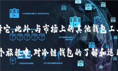 比特币冷链钱包的使用指南：安全存储，资产自由

比特币, 冷链钱包, 加密货币, 钱包安全, 数字资产/guanjianci

引言：比特币的投资价值与安全风险

近年来，比特币作为一种新兴的数字资产，其投资价值受到了越来越多人的关注。相信许多人都听说过比特币在短短几年间的价格飞涨，令不少投资者获得了丰厚的回报。然而，尽管比特币的市场表现如此引人入胜，其背后所潜藏的安全风险却是不容忽视的。随着数字货币的普及，如何安全地存储比特币成为了每一个投资者必须面对的问题。

冷链钱包的定义与重要性

冷链钱包，顾名思义是一种与互联网断开连接的钱包。相比之下，热钱包则通过网络连接，提供了更为便捷的交易方式。然而，正因为连接互联网，热钱包的安全性普遍较低，容易受到黑客攻击或恶意软件的威胁。因此，冷链钱包被视为存储比特币的理想选择，尤其是对于长期持有或大额投资的用户。

如何使用比特币冷链钱包？

使用冷链钱包的过程可以分为几个简单的步骤。虽然这些步骤看起来简单，但每一步都至关重要，涉及到安全和资产管理的方方面面。以下是详尽的使用指南，帮助用户更好地理解冷链钱包的使用方法。

1. 选择适合的冷链钱包

在选择冷链钱包之前，用户需要了解市场上的冷链钱包种类。有些冷链钱包是硬件设备，例如Trezor、Ledger等品牌。它们具备高度安全性，但需要一定的投资。而有些冷链钱包则是纸质钱包，它们也是相对安全的选择，但在存储和使用上要更加小心。

在选择时，当然要考虑钱包的安全性、用户口碑和易用性。这些因素都将影响到后续的使用体验和资产安全。一般来说，硬件钱包被认为是较为可靠的选择，因为它们通常配备了加密功能，能够有效保护私钥不被泄露。

2. 创建钱包

一旦选择了合适的冷链钱包，接下来需要创建钱包。在硬件钱包中，用户需要按照说明书，按键生成钱包。在这个过程中，系统通常会生成一组助记词。务必将这组助记词妥善保存，因为它是恢复钱包的唯一途径。如果用户遗失了助记词，极有可能永远无法恢复访问其数字资产。

对于纸质钱包，用户可以通过一些网上平台生成随机公私钥对，并将这些信息打印出来。为了保障安全性，尽量避免生成纸质钱包时的网络连接，选择安全可靠的平台进行操作。

3. 存入比特币

当钱包创建完成后，就可以通过交易所或其他渠道向冷链钱包中存入比特币了。在此之前，需要确保冷链钱包能够接收比特币。对于硬件钱包而言，用户可以连接到电脑，通过钱包管理软件来接收转账，而纸质钱包则需手动输入公钥进行币的存入。

需要注意的是，存入比特币时，必须确认所填地址的准确性，因为一旦转账，无法撤回。如果输入错误的地址，资产将会永久丢失。如果是新手用户，可以利用多个小额转账，确保流程的正确性。

4. 收藏与管理钱包

存入比特币后，用户应该妥善管理和收藏冷链钱包。如果是硬件钱包，应当保留在干燥、阴凉、避光的环境中，并设定好密码，防止被他人获取。而对于纸质钱包，用户要确保保存在安全的地方，防火防水，可能的话可以将其放在保险柜中，以减少丢失的风险。

5. 随时检查资产

虽然冷链钱包是为了长期存储而设计，但用户仍然可以随时检查钱包的资产。在硬件钱包中，可以通过连接设备查看资产状况，而纸质钱包则需要在网络上查询相应的公钥地址的余额。这能帮助用户了解钱包的健康状况并进行必要的管理。

6. 恢复钱包

在使用过程中，可能会遇到设备丢失或损坏的情况。这时，恢复钱包就显得尤为重要。凭借之前妥善保存的助记词，用户可以轻松恢复硬件钱包的状态。同样地，纸质钱包也需要通过备份的公私钥进行恢复。在这一过程中，用户要确保自身的网络安全，避免在公共场合进行恢复操作，谨防遭受攻击。

总结：安全与自由的平衡

无论是新手还是经验丰富的投资者，冷链钱包都是比特币资产存储的首选工具。它在安全性、操作便捷性以及资产管理方面的优势，使得无数用户愿意选择它。此外，与市场上的其他钱包工具相比，Cold Wallet在长期保存资产方面也表现出色。

然而，用户在使用冷链钱包时，亦需时刻保持警惕，确保把关每个环节的安全性。投资比特币不仅是追寻 财富的自由，更是探索数字金融世界的旅程。在这个旅程中，对冷链钱包的了解和运用，犹如掌握了钥匙，让你能更安心地管理自己的数字资产。未来的投资会让你收获意想不到的惊喜，但同时也要确保钱包的安全性常伴随左右。