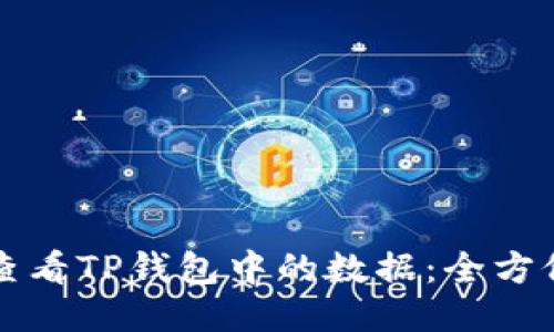 如何查看TP钱包中的数据：全方位指南