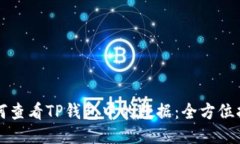 如何查看TP钱包中的数据：