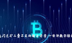 TP钱包闪兑矿工费不足的解