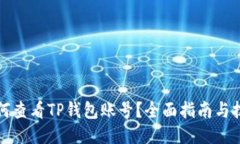 如何查看TP钱包账号？全面