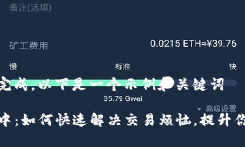 文章内容未完成，以下是一个示例和关键词

TP钱包确认中：如何快速解决交易烦恼，提升你的加密体验