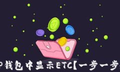 如何在TP钱包中显示ETC？一