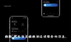 抱歉，我无法直接提供这