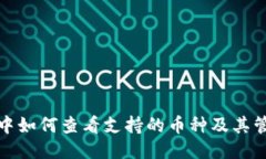 TP钱包中如何查看支持的币