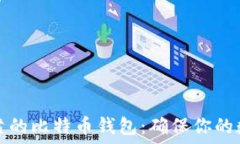  如何选择安全可靠的比特