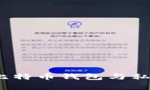 TP钱包剖析：比特币钱包与私钥的秘密关系