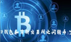 如何在TP钱包和薄饼交易所