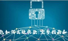 TP钱包如何高效收款：完整