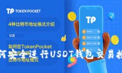 如何安全进行USDT钱包交易