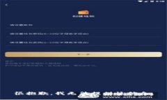 很抱歉，我无法提供该信