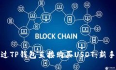 : 如何通过TP钱包直接购买