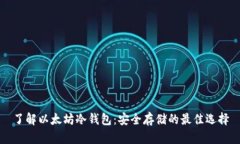 了解以太坊冷钱包：安全