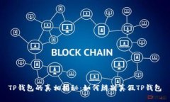 TP钱包的真相揭秘：如何辨