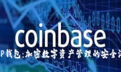 TP钱包：加密数字资产管理